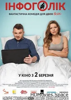 Инфоголик (2017)