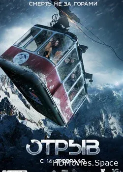 Отрыв (2018)
