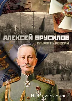 Алексей Брусилов. Служить России (2017)