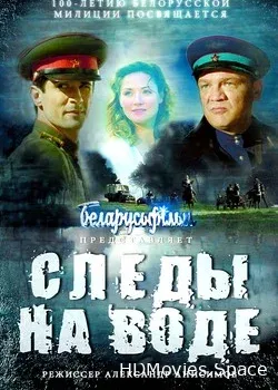Следы на воде (2016)