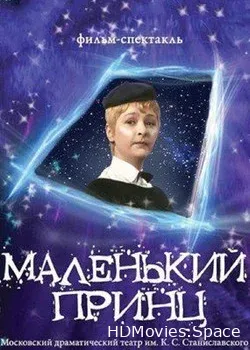 Маленький принц (1974)