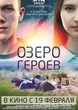 Озеро героев (2017)