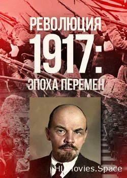 Революция 1917: Эпоха перемен (2017)