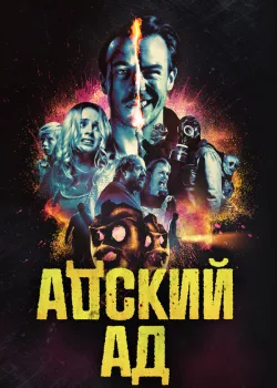 Адский ад 2020