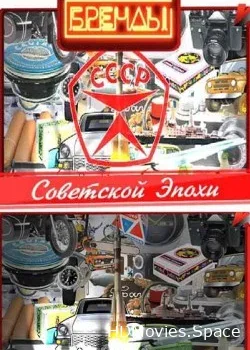 Бренды Советской Эпохи (2013)