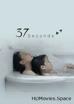 37 секунд (2019)