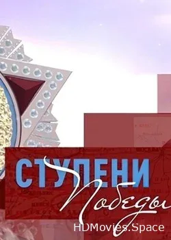 Ступени Победы (2020)