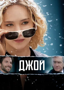 Джой 2015