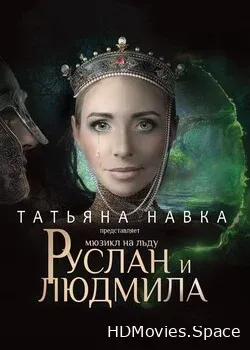 Руслан и Людмила (2018)