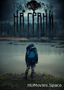 На грани (2017)