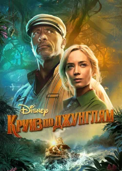Круиз по джунглям 2021