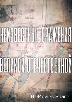 Неизвестные сражения Великой Отечественной (2020)