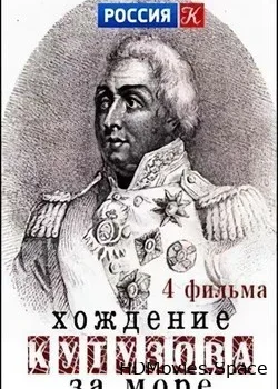 Хождение Кутузова за море (2020)