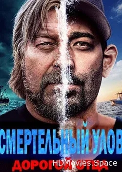 Смертельный улов: Дорогой отца (2020)