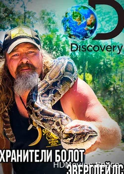 Discovery. Хранители болот Эверглейдс (2019)