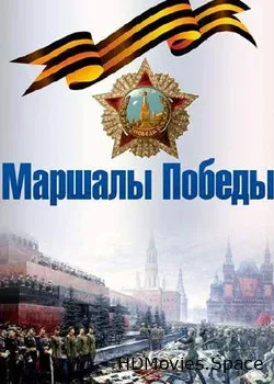 Маршалы Победы (2020)