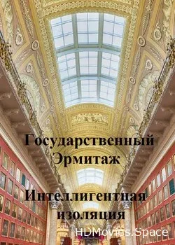 Государственный Эрмитаж (2020)