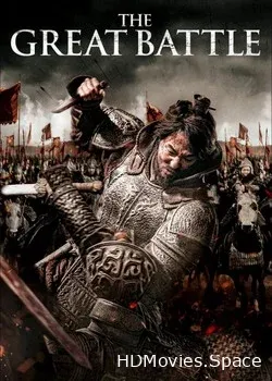 Великая битва (2018)