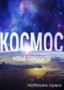 Космос. Новые горизонты (2019)