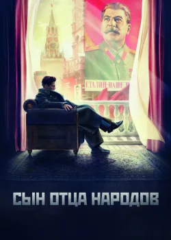 Сын отца народов 2013