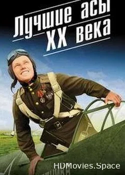 Воздушные асы ХХ века (2016)