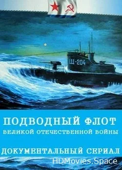 Подводный флот Великой Отечественной войны (2019)