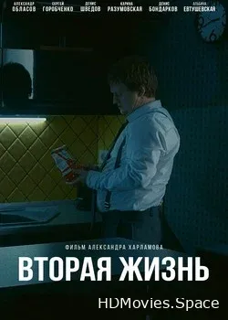 Вторая жизнь (2017)