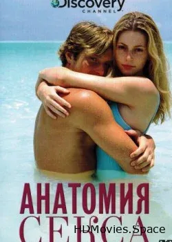 Анатомия секса (2005)