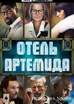 Отель «Артемида» (2018)