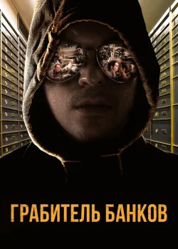 Грабитель банков 2017