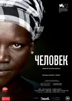 Человек 2015