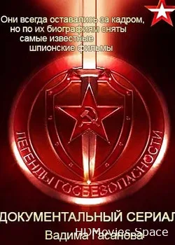 Легенды госбезопасности (2016)