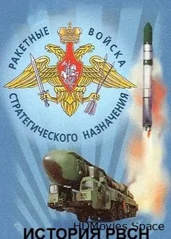 История РВСН (2019)