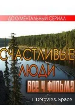 Счастливые люди. Алтай (2018)