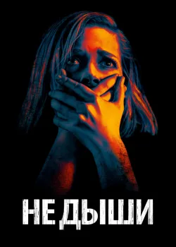 Не дыши 2015