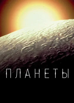 Планеты 2019