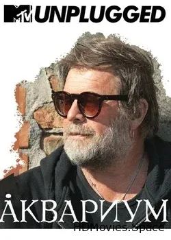 Аквариум (2018)