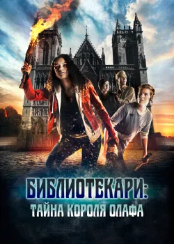 Библиотекари: Тайна короля Олафа 2017