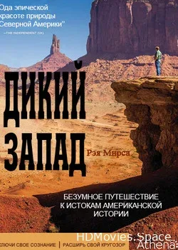 Дикий запад Рэя Мирса (2013)