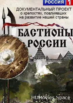 Бастионы России (2014)