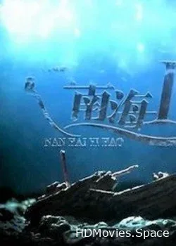 Корабль «Наньхай - I» (2013)