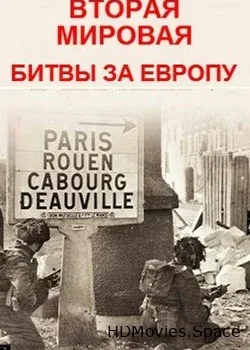 Вторая мировая - битвы за Европу (2019)