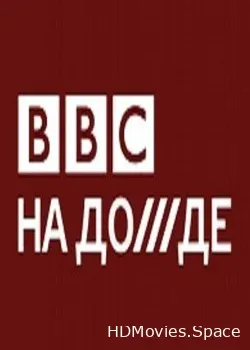 BBC на Дожде (2018)