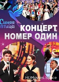 Синяя Птица (2017)
