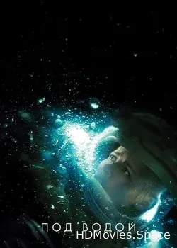 Под водой (2020)