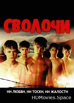 Сволочи (2006)