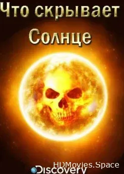 Discovery. Что скрывает Солнце (2017)