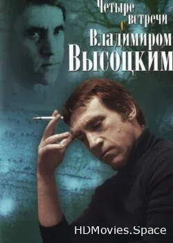 Четыре встречи с Владимиром Высоцким (1987)