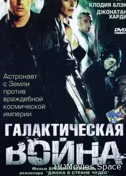 Галактическая война (2004)