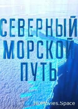 Северный морской путь (2019)